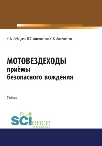 Мотовездеходы. Безопасное вождение. (Бакалавриат, Магистратура). Учебник. - Сергей Александрович Лебедев