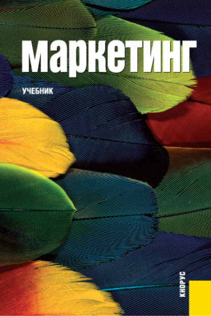 Маркетинг. (Бакалавриат). Учебник. - Татьяна Николаевна Парамонова