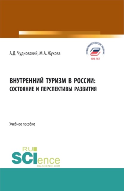 Внутренний туризм в России:состояние и перспективы развития. (Бакалавриат, Магистратура). Учебное пособие. - Марина Александровна Жукова