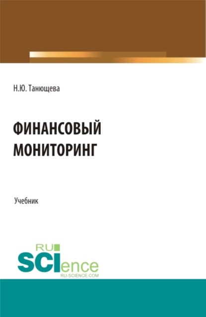 Финансовый мониторинг. (Аспирантура, Бакалавриат, Магистратура). Учебник. - Наталия Юрьевна Танющева