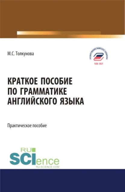 Краткое пособие по грамматике английского языка. (Аспирантура, Бакалавриат, Магистратура). Практическое пособие. - Мария Сергеевна Толкунова