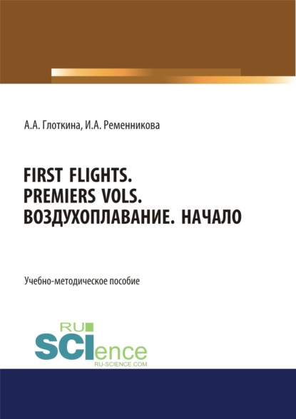 First flights. Premiers vols. Воздухоплавание. Начало. (Бакалавриат, Магистратура, Специалитет). Учебно-методическое пособие. - Антонина Александровна Глоткина