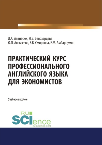 Практический курс профессионального английского языка для экономистов. (Бакалавриат, Магистратура). Учебное пособие. - Ирина Анатольевна Киреева