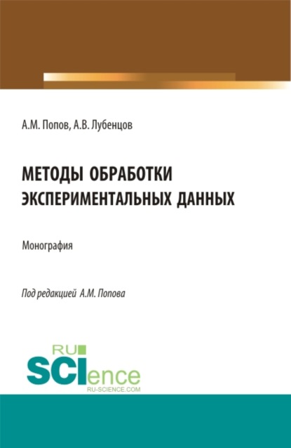 Методы обработки экспериментальных данных. (Аспирантура, Бакалавриат, Магистратура). Монография. — Александр Михайлович Попов