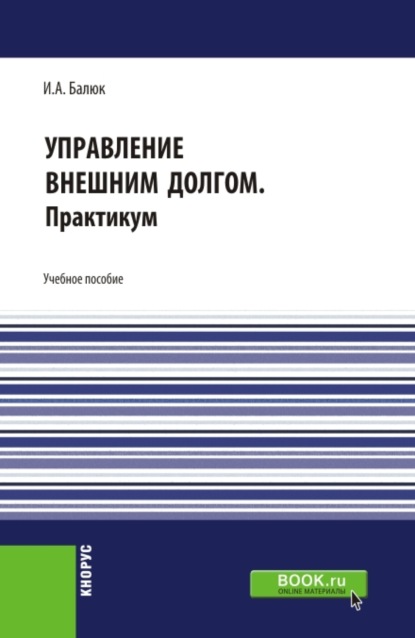 Управление внешним долгом. Практикум. (Бакалавриат, Магистратура). Учебное пособие. - Игорь Алексеевич Балюк