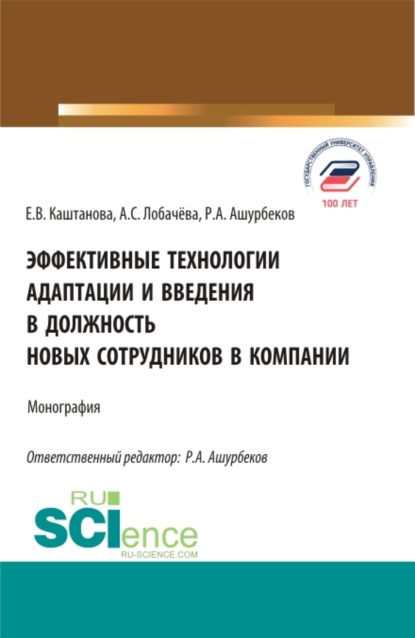 Эффективные технологии адаптации и введения в должность новых сотрудников в компании. (Аспирантура, Бакалавриат, Магистратура). Монография. - Анастасия Сергеевна Лобачёва