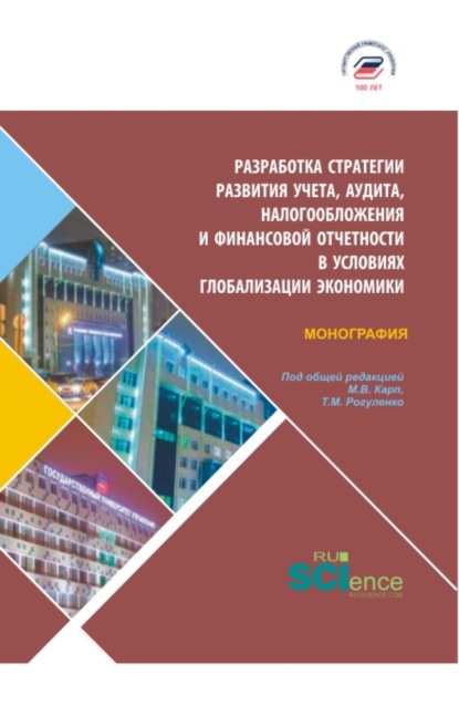 Разработка стратегии развития учета, аудита, налогообложения и финансовой отчетности в условия глобализации экономики. (Бакалавриат, Магистратура). Монография. — Татьяна Михайловна Рогуленко