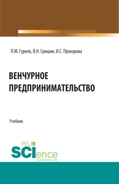 Венчурное предпринимательство. (Бакалавриат). Учебник. - Павел Михайлович Гуреев