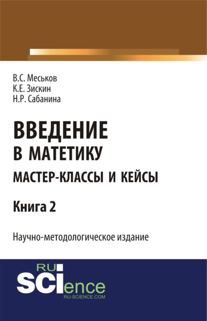 Введние в матетику. Книга 2. (Магистратура). Научное издание - Валерий Сергеевич Меськов