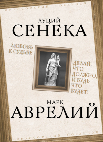 Любовь к судьбе. Делай, что должно, и будь что будет! — Луций Анней Сенека