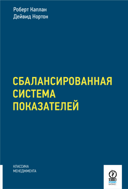 Сбалансированная система показателей. От стратегии к действию - Дейвид П. Нортон