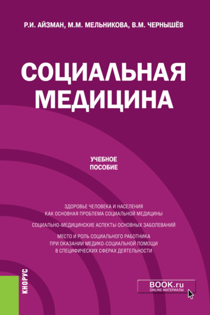 Социальная медицина. (Бакалавриат). Учебное пособие. - Р. И. Айзман