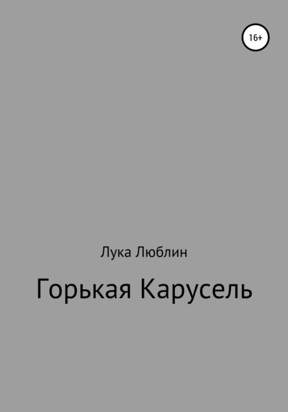 Горькая карусель — Лука Люблин