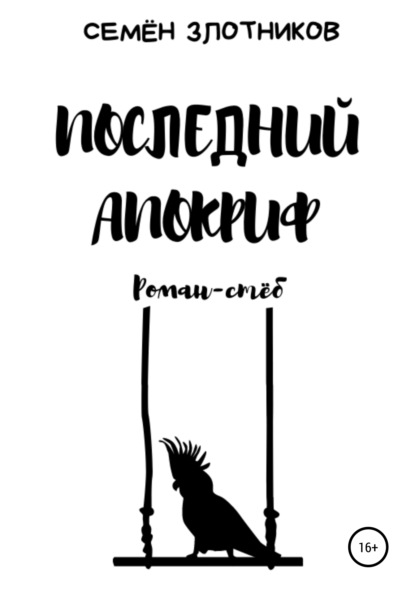 Последний апокриф. Роман-стёб — Семен Злотников