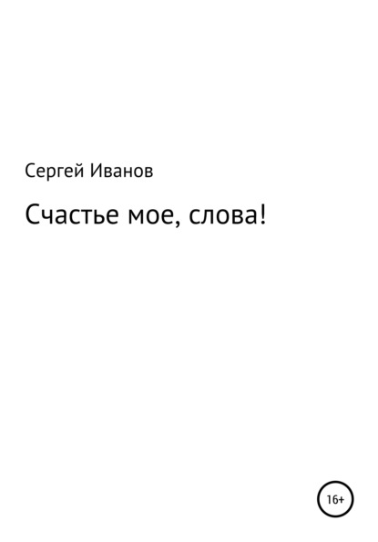 Счастье мое, слова! - Сергей Федорович Иванов