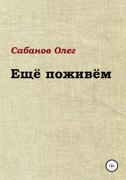 Ещё поживём — Олег Александрович Сабанов