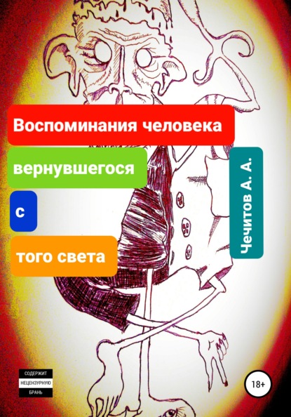 Воспоминания человека, вернувшегося с того света — Александр Александрович Чечитов