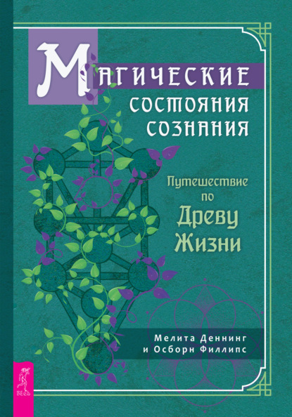 Магические состояния сознания: путешествие по Древу Жизни — Осборн Филлипс