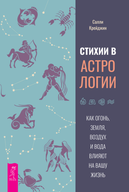 Стихии в астрологии. Как Огонь, Земля, Воздух и Вода влияют на вашу жизнь — Салли Крейджин