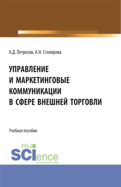 Управление и маркетинговые коммуникации в сфере внешней торговли. (Бакалавриат, Магистратура). Учебное пособие. - Александр Давидович Петросян