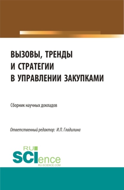 Вызовы, тренды и стратегии в управлении закупками. (Магистратура). Сборник статей. - Ирина Петровна Гладилина