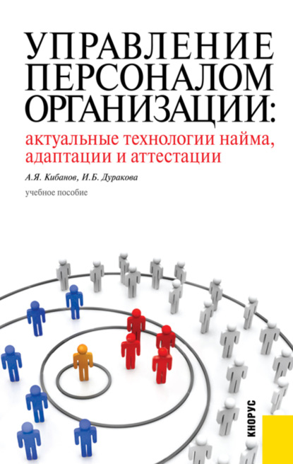 Управление персоналом организации: актуальные технологии найма, адаптации и аттестации. (Бакалавриат). Учебное пособие. - Ирина Борисовна Дуракова