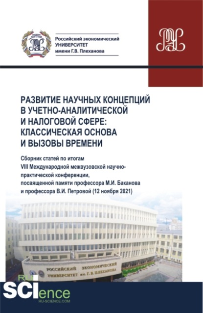 Развитие научных концепций в учетно-аналитической и налоговой сфере: классическая основа и вызовы времени. (Аспирантура, Бакалавриат, Магистратура). Сборник статей. — Галина Феликсовна Голубева