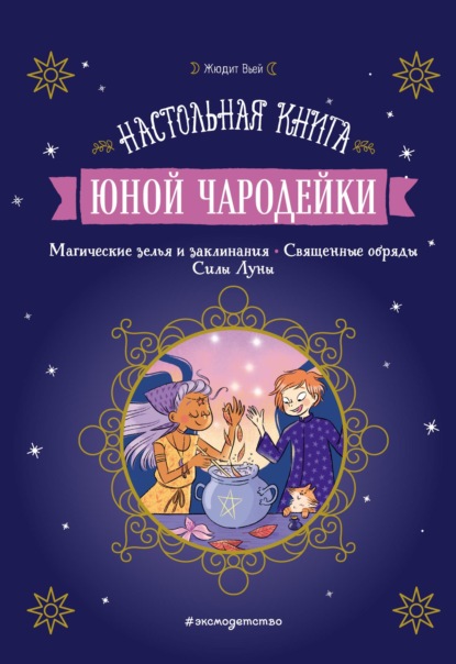 Книжная лавка для магов и волшебниц - Жюдит Вьей