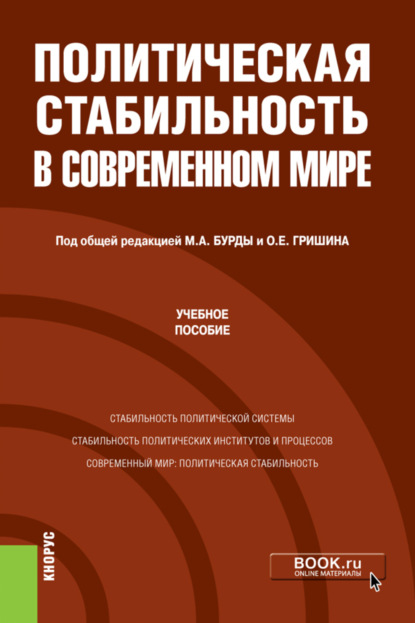 Политическая стабильность в современном мире. (Магистратура). Учебное пособие. - Олег Евгеньевич Гришин