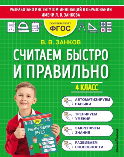 Считаем быстро и правильно. 4 класс - В. В. Занков