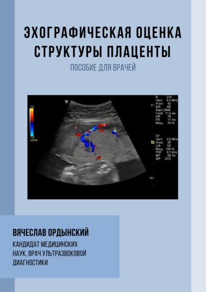 Эхографическая оценка структуры плаценты - Вячеслав Ордынский