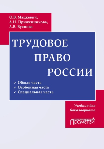 Трудовое право России - Алена Николаевна Приженникова