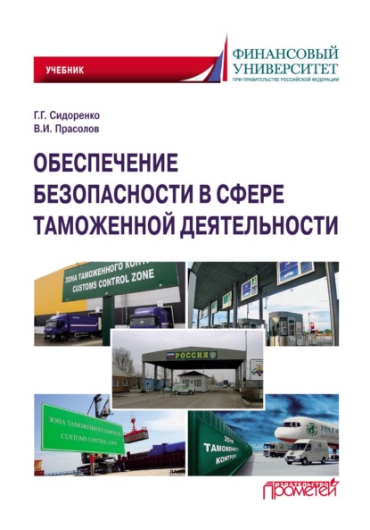 Обеспечение безопасности в сфере таможенной деятельности - Валерий Иванович Прасолов