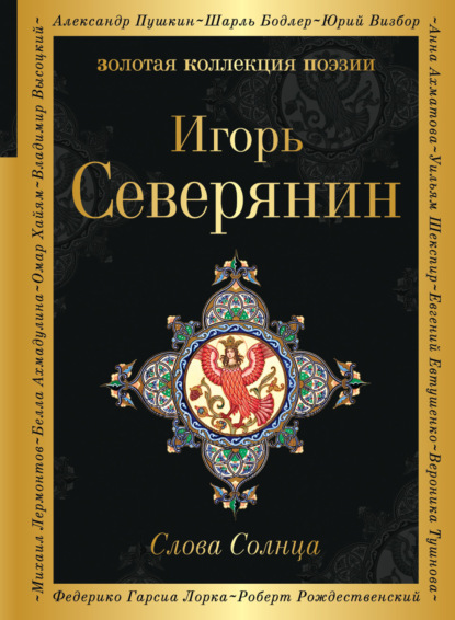 Слова Солнца — Игорь Северянин