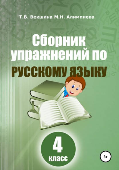 Сборник упражнений русский по русскому языку. 4 класс - Татьяна Владимировна Векшина