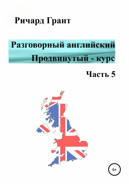 Разговорный английский. Продвинутый – курс. Часть 5 - Ричард Грант