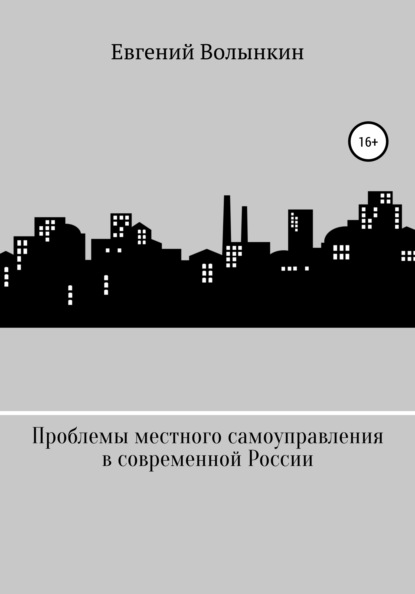 Проблемы местного самоуправления в современной России - Евгений Вячеславович Волынкин