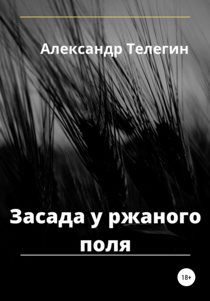 Засада у ржаного поля — Александр Телегин