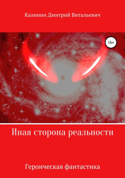 Иная сторона реальности. Книга 1. — Дмитрий Витальевич Калинин