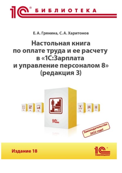 Настольная книга по оплате труда и ее расчету в программе «1С:Зарплата и управление персоналом 8» (редакция 3). Издание 18 (+ epub) - С. А. Харитонов