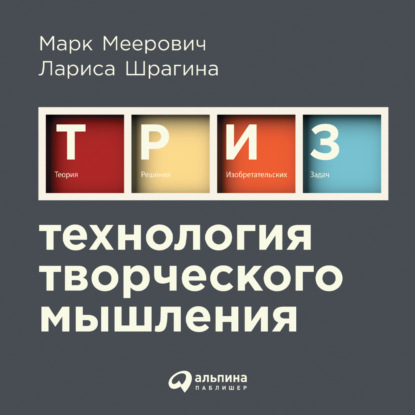 Технология творческого мышления — Лариса Шрагина