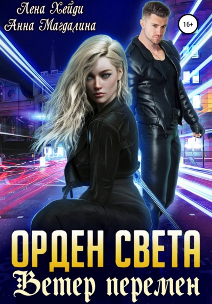 Орден Света. Ветер перемен — Лена Хейди