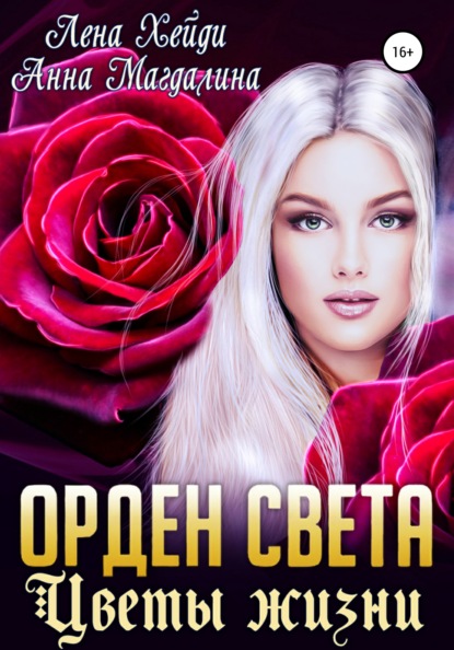 Орден Света. Цветы жизни — Лена Хейди