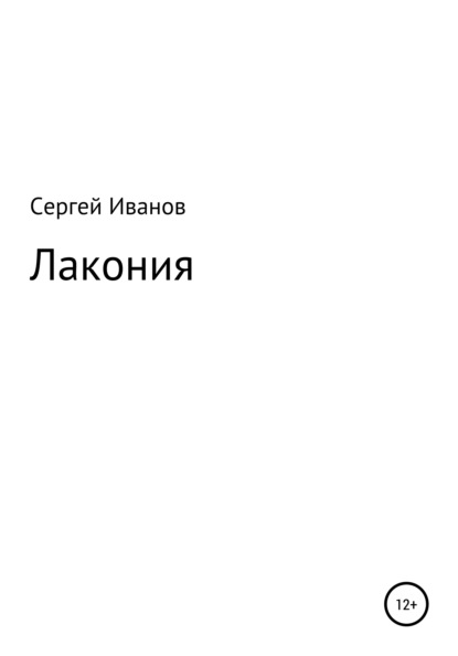 Лакония - Сергей Федорович Иванов