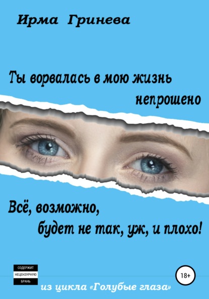 Ты ворвалась в мою жизнь непрошено… Всё, возможно, будет не так, уж, и плохо! — Ирма Гринёва