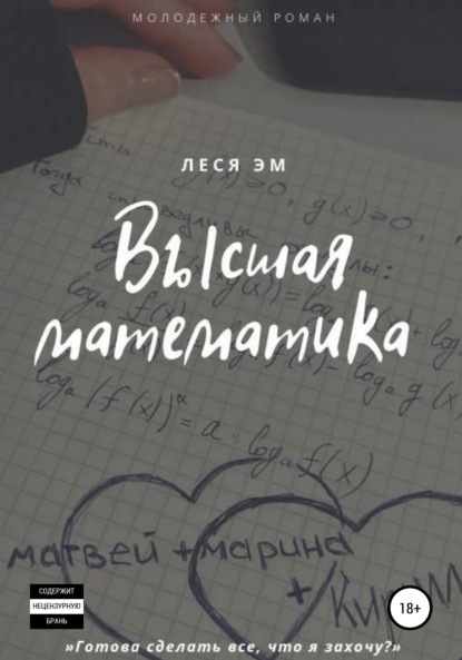 Высшая математика — Леся Эм