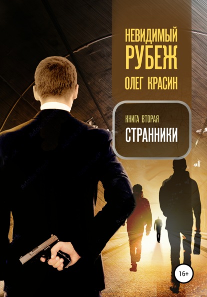 Невидимый рубеж. Книга вторая. Странники — Олег Красин