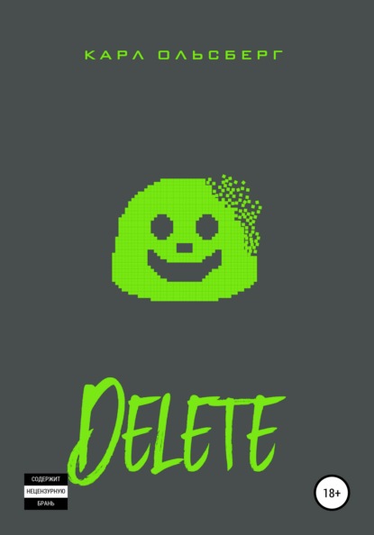 Delete — Карл Ольсберг