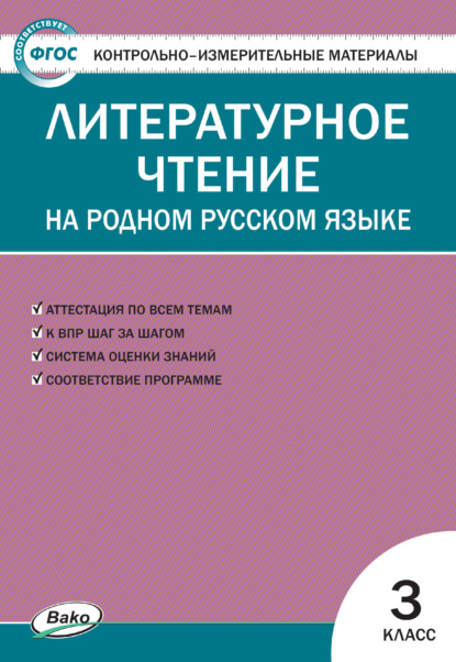 Контрольно-измерительные материалы. Литературное чтение на родном русском языке. 3 класс - Группа авторов