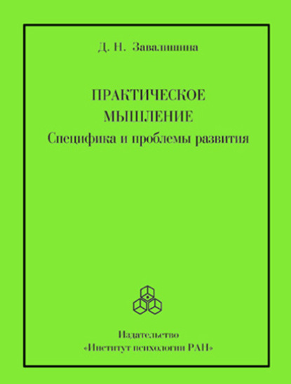 Практическое мышление. Специфика и проблемы развития - Динара Завалишина